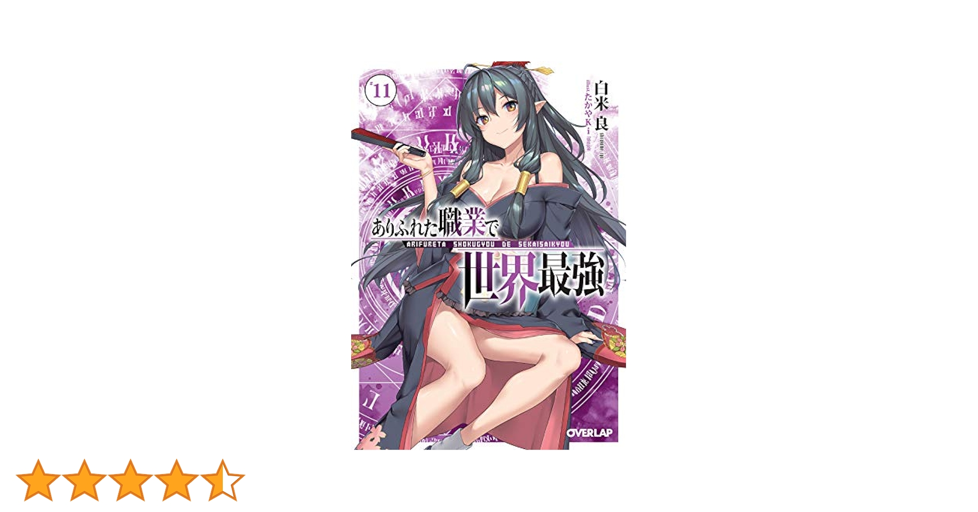 ありふれた職業で世界最強(説明文を読んでください) Amazon.co.jp: ありふれた職業で世界最強 1 (オーバーラップ文庫